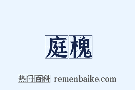 庭槐是什么意思的图片